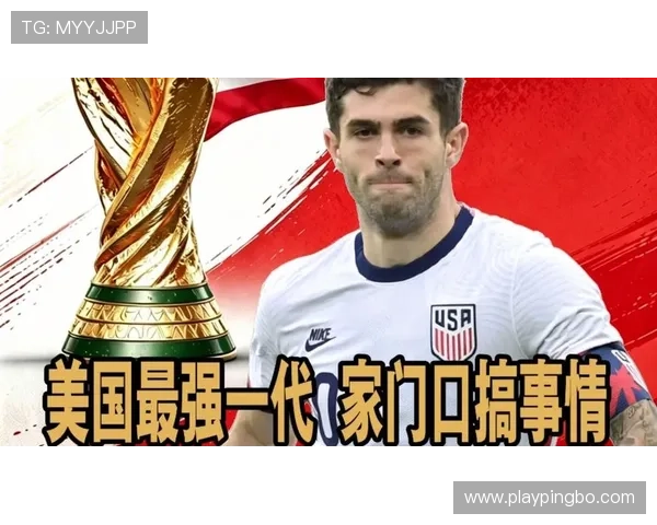 东道主美国队2026世界杯阵容预测:普利西奇领衔新一代能否创造历史 东道主美国队2026世界杯阵容预测:普利西奇领衔新一代能否创造历史