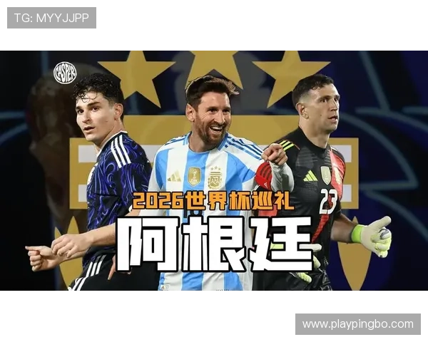 2026世界杯阿根廷能否打破卫冕魔咒梅西最后一舞能否圆梦 2026世界杯阿根廷能否打破卫冕魔咒梅西最后一舞能否圆梦